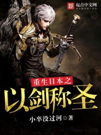 《重生日本之以剑称圣》（校对版全本）作者：小卒没过河