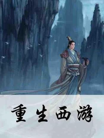 《重生西游》(校对版全本)作者:宅猪