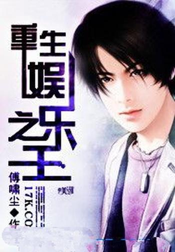 《重生娱乐之王》(校对版全本)作者:傅啸尘