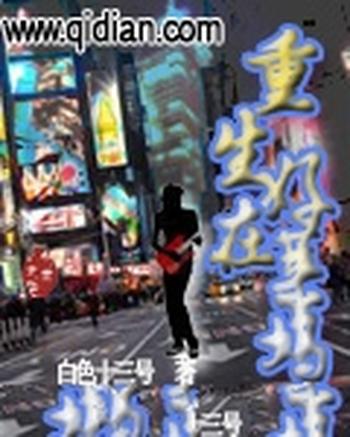 《重生在好莱坞》(校对版全本)作者:白色十三号