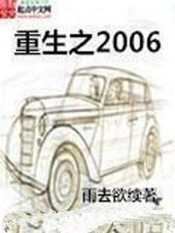 《重生之2006》(校对版全本)作者:雨去欲续