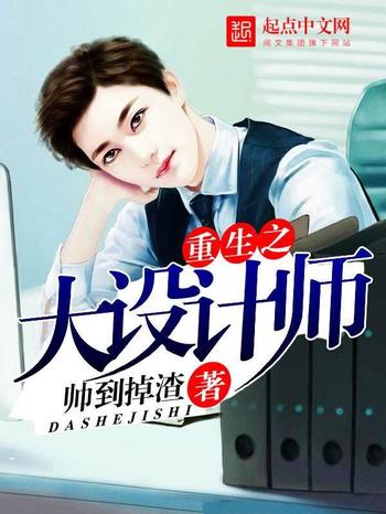 《重生之大设计师》(校对版全本)作者:帅到掉渣