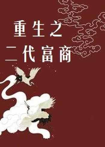 《重生之二代富商》(校对版全本)作者:小小羽