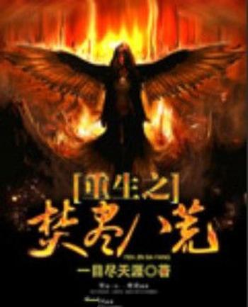 《重生之焚尽八荒》(校对版全本)作者:一目尽天涯