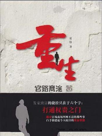 《重生之官路商途》(校对版全本)作者:更俗