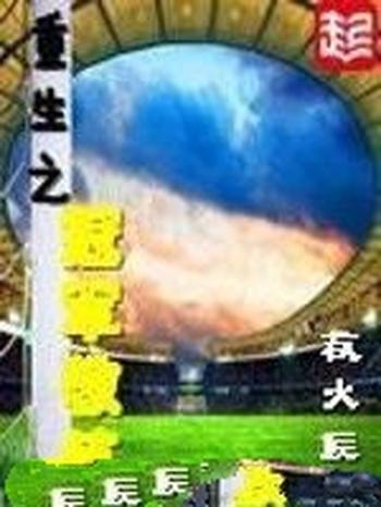 《重生之冠军教练》(校对版全本)作者:救火匠