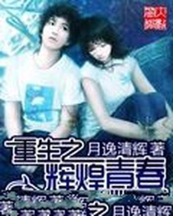 《重生之辉煌青春》(校对版全本)作者:月逸清辉