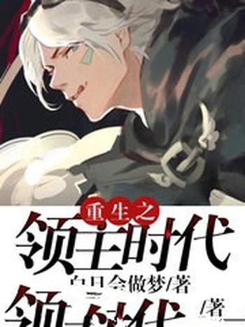 《重生之领主时代》(校对版全本)作者:白日会做梦