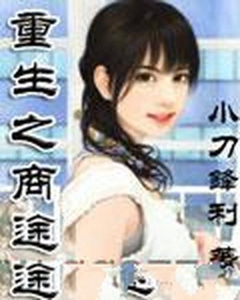 《重生之商途》(校对版全本)作者:小刀锋利