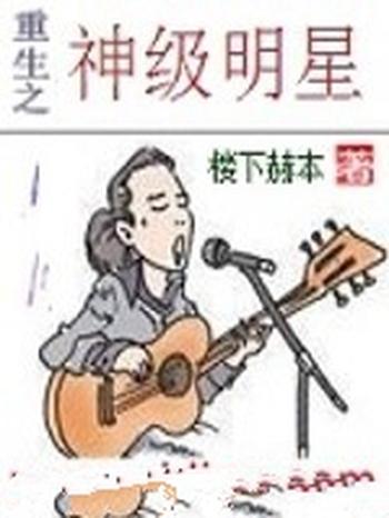 《重生之神级明星》(校对版全本)作者:楼下赫本