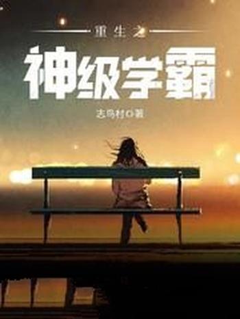 《重生之神级学霸》(校对版全本)作者:志鸟村