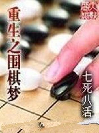 《重生之围棋梦》(校对版全本)作者:七死八活