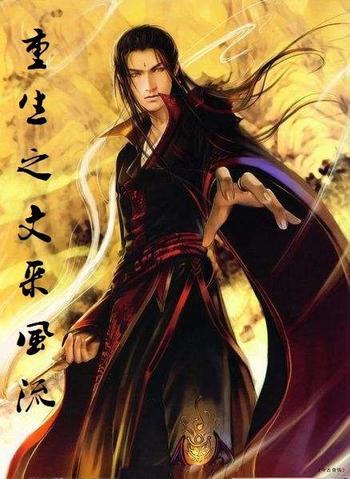 《重生之文采风流》(校对版全本)作者:孟南星