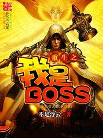 《重生之我是BOSS》(校对版全本)作者:不是浮云