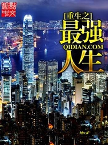 《重生之最强人生》(校对版全本)作者:俊秀才