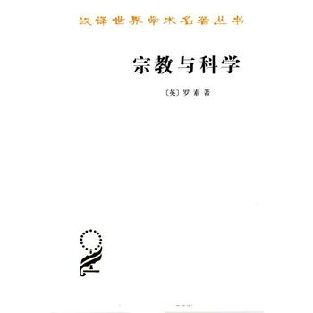 [英]罗素《宗教与科学》