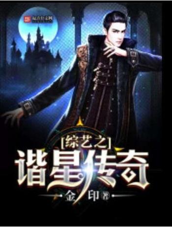 《综艺之谐星传奇》(校对版全本)作者:金印
