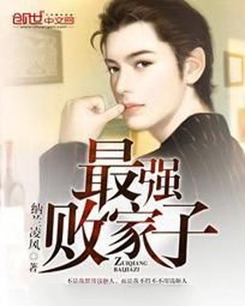 《最强败家子》(校对版全本)作者:纳兰凌风