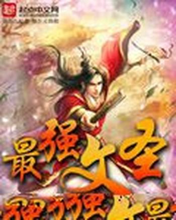 《最强文圣》(校对版全本)作者:天火散人