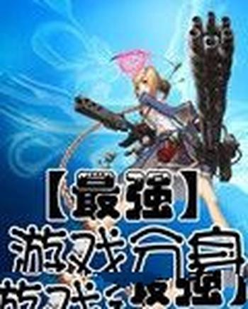 《最强游戏分身》(校对版全本)作者:一粒灰尘哟