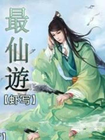 《最仙遊》(校对版全本)作者:虾写