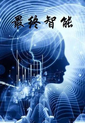 《最终智能》(校对版全本)作者:怕冷的火焰