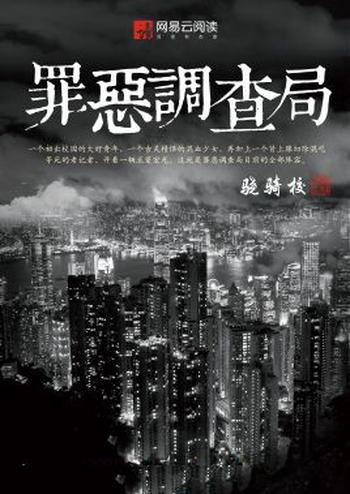 《罪恶调查局》（校对版全本）作者：骁骑校
