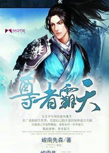 《尊者霸天》（校对版全本）作者：峻南先森