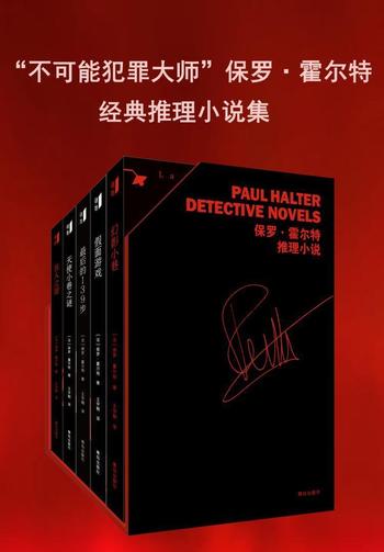 《“不可能犯罪大师”保罗·霍尔特经典推理小说集》(套装共五册)