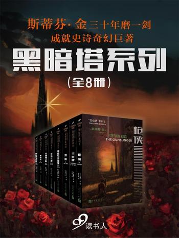 《“黑暗塔”系列》(套装共8册)