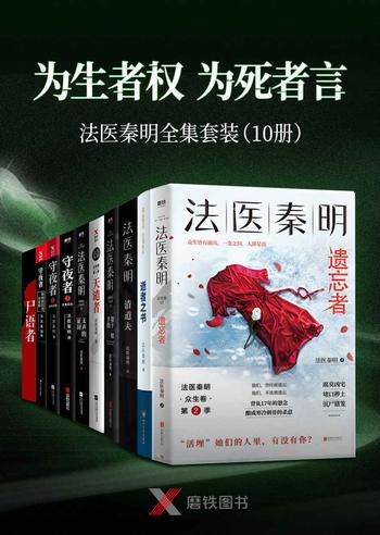 “为生者权,为死者言”《法医秦明套装》(10册)