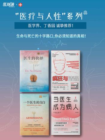 《“医疗与人性”系列:生命与死亡的十字路口》你必须知道的真相!