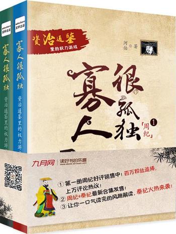 《寡人很孤独》资治通鉴里的权力游戏(套装共2册)