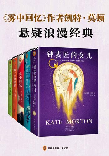 《雾中回忆》作者凯特·莫顿悬疑浪漫经典(套装共5册)凯特·莫顿