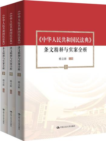 《中华人民共和国民法典》条文精释与实案全析(套装共3册)