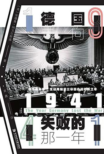 《1941:德国走向失败的那一年》