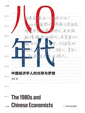 《八零年代:中国经济学人的光荣与梦想》