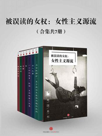 《被误读的女权:女性主义源流》(合集共7册)