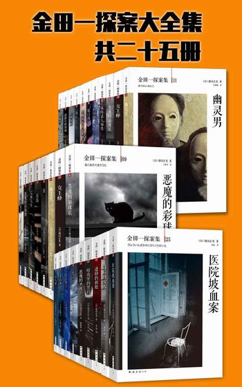 《本格派推理鼻祖:金田一探案大全集》(共25册)