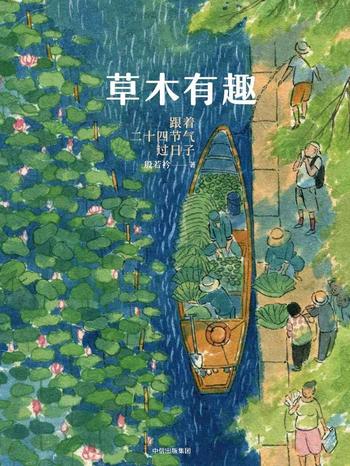 《草木有趣:跟着二十四节气过日子 殷若衿》