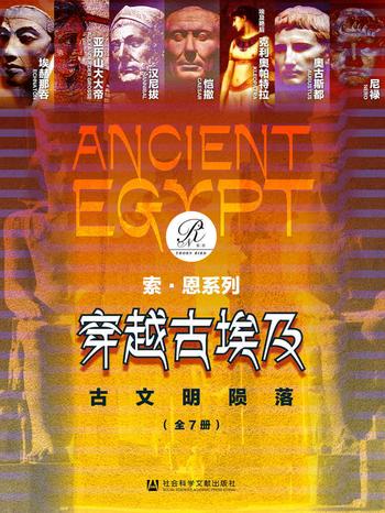《穿越古埃及:古文明陨落》(索恩系列 全7册 )