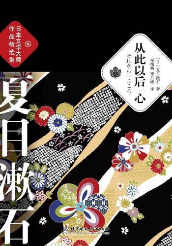《从此以后.心 (日)夏目漱石 》
