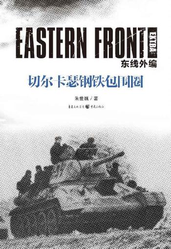 《东线外编:切尔卡瑟钢铁包围圈》