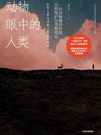 《动物眼中的人类 : 一位动物翻译官的自然保护区考察笔记》 赵序茅