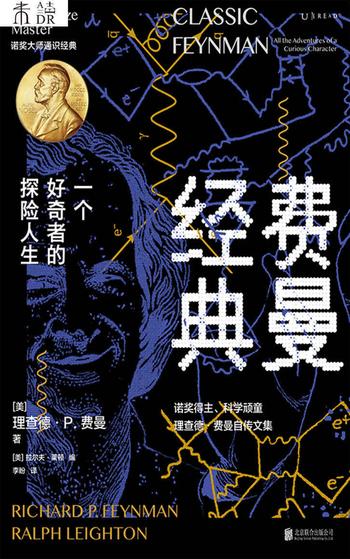 《费曼经典:一个好奇者的探险人生》