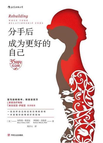 《分手后,成为更好的自己》(35周年纪念版)