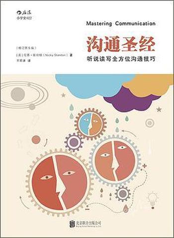 《沟通圣经:听说读写全方位沟通技巧(修订第5版)》