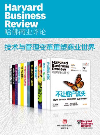 《哈佛商业评论:技术与管理变革重塑商业世界》【精选必读系列】(全12册)
