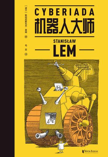 《机器人大师 》[波兰] 斯塔尼斯瓦夫·莱姆