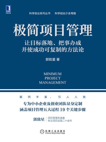 《极简项目管理》